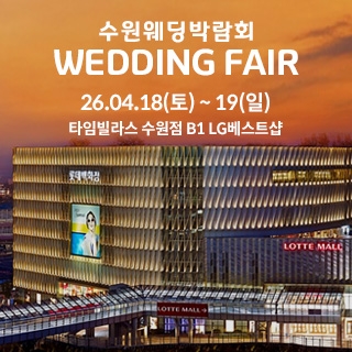 수원 타임빌라스 웨딩박람회