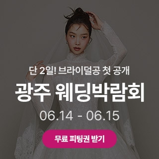 광주 시크릿 웨딩박람회