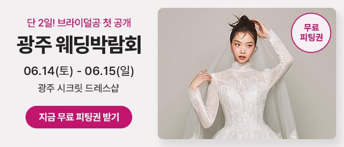 광주 시크릿 웨딩박람회