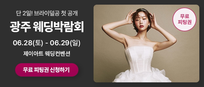 광주 시크릿 웨딩박람회
