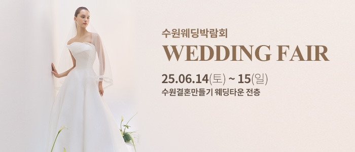 수원 웨딩박람회
