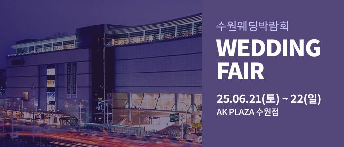 수원 AK플라자 웨딩박람회
