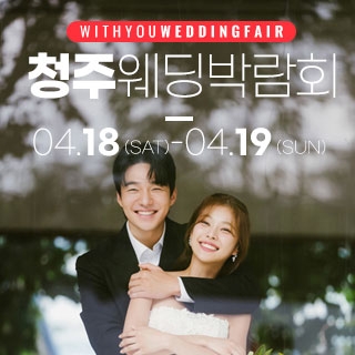 청주 위드유 웨딩박람회