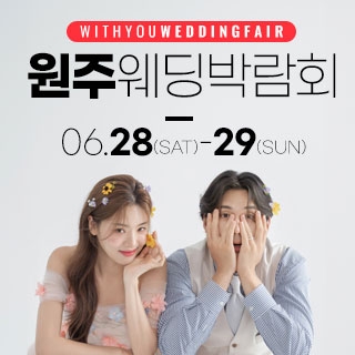 춘천 위드유 웨딩박람회