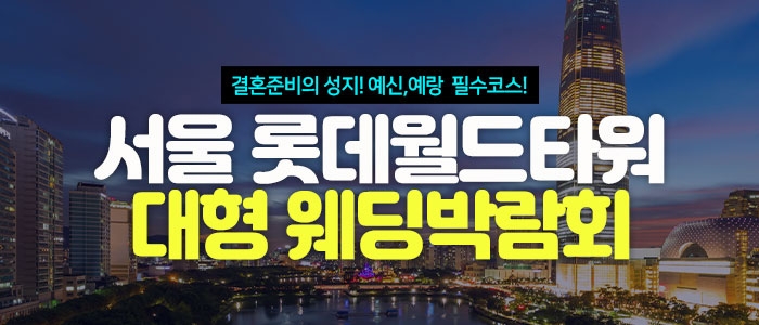 서울 롯데월드타워 대형 웨딩박람회