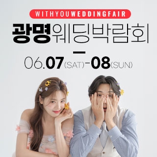 광명 위드유 웨딩박람회