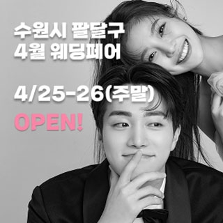 수원/용인 더셜리 웨딩박람회