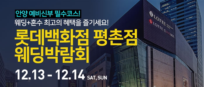 안양 롯데백화점 평촌점 웨딩박람회