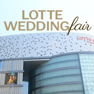 부산 롯데백화점 광복점 웨딩박람회