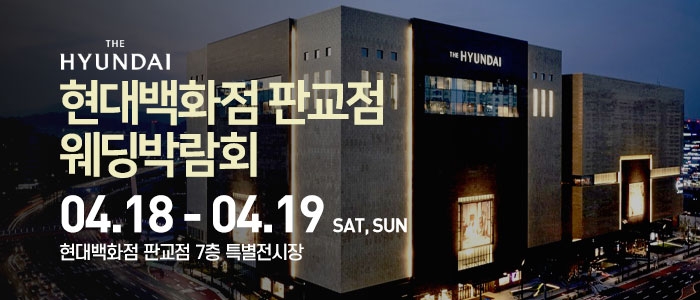 현대백화점 판교점 웨딩박람회