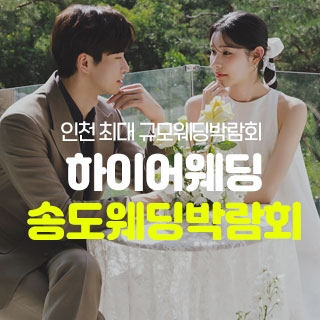 초대형 인천 웨딩박람회