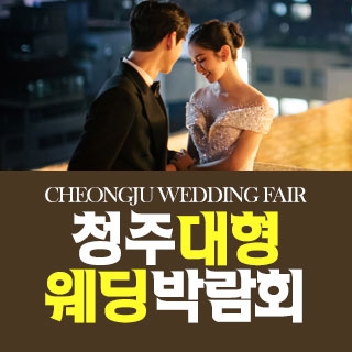청주 패밀리 웨딩박람회