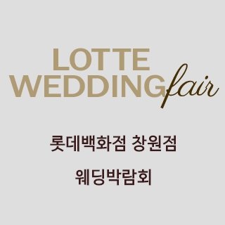 창원 롯데백화점 웨딩박람회