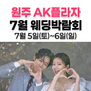 웨딩더하기 원주웨딩박람회