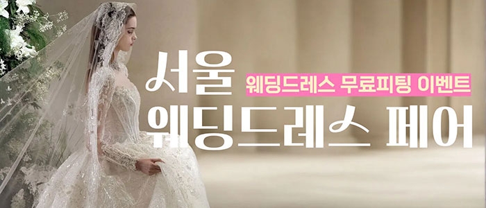 서울 웨딩드레스 페어