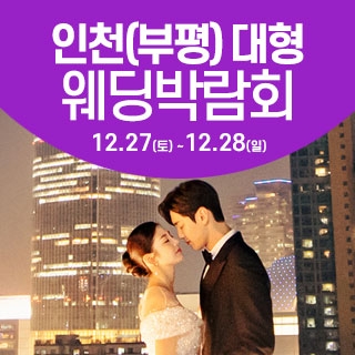 인천 웨딩크라우드 웨딩박람회