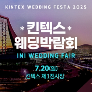 2025 서울웨딩쇼 in 킨텍스