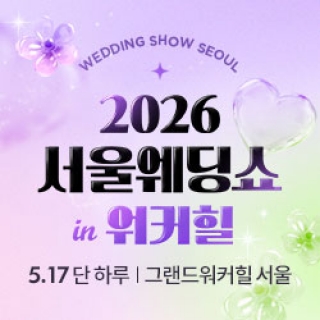 서울웨딩쇼 2026