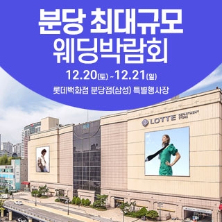성남/분당 웨딩크라우드 웨딩박람회