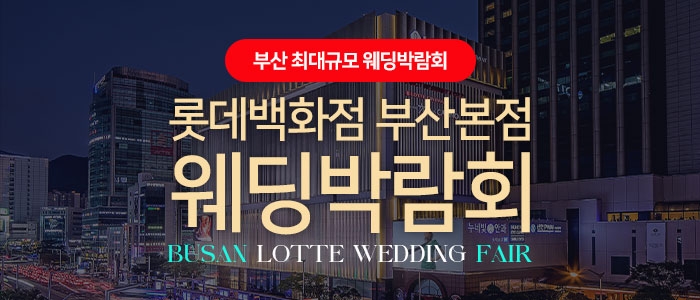 롯데백화점 부산본점 웨딩엑스포