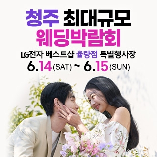 청주 초대형 웨딩박람회