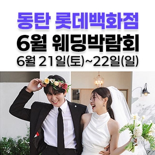웨딩더하기 롯데백화점 동탄점 웨딩박람회