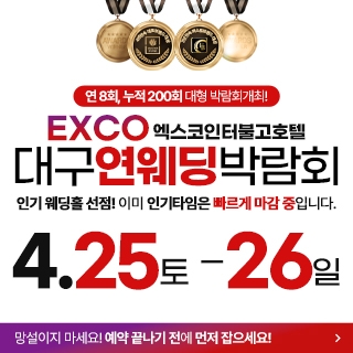 대구연웨딩 웨딩박람회