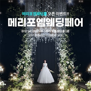광주 메리포엠 웨딩페어