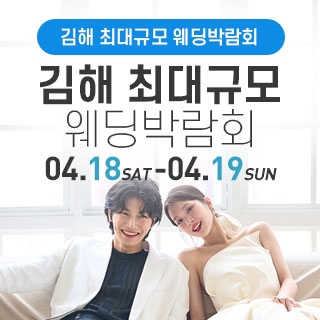 김해 웨딩박람회