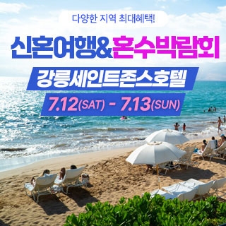 강릉 신혼여행&혼수박람회