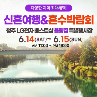청주 신혼여행&혼수박람회