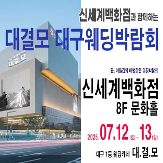 대결모 대구웨딩박람회
