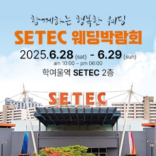 하우투 대형 웨딩 박람회