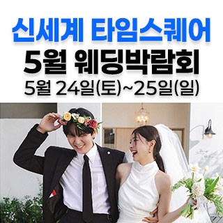 웨딩더하기 영등포웨딩박람회