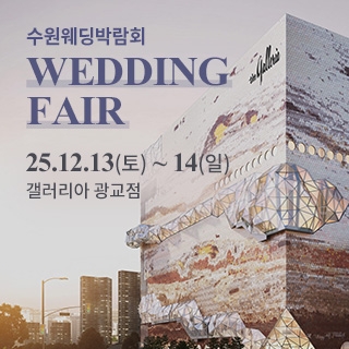 수원 광교 갤러리아 웨딩박람회