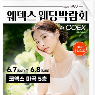 웨덱스 웨딩박람회 in 코엑스마곡