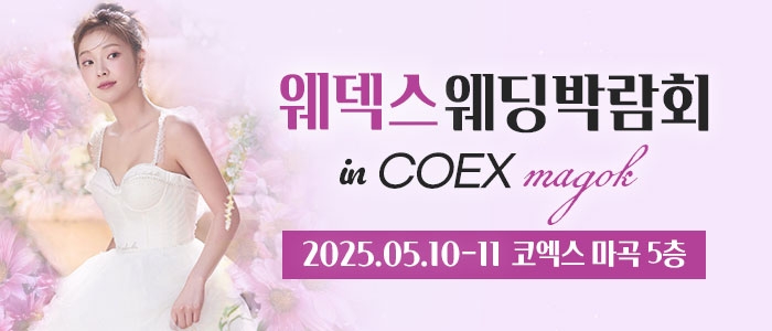 웨덱스 코엑스마곡 웨딩박람회