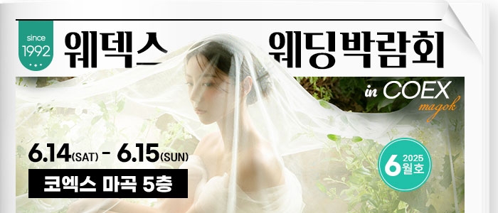 웨덱스 코엑스마곡 웨딩박람회