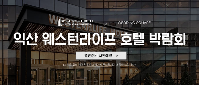 익산 웨스턴라이프호텔 웨딩박람회