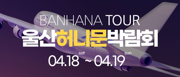 울산 반하나 허니문 박람회