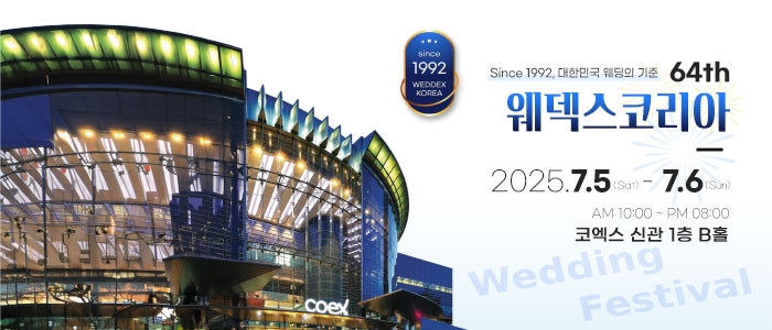 웨덱스코리아 대박람회