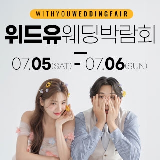 노원 위드유 웨딩박람회
