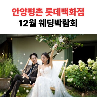 롯데백화점 안양평촌점 9월 박람회