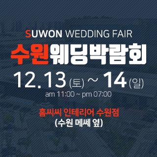 수원 홈씨씨 웨딩박람회