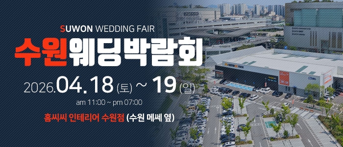 수원 홈씨씨 웨딩박람회