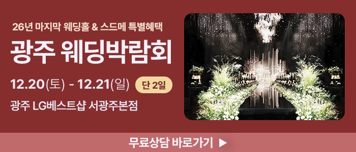광주 365 웨딩박람회