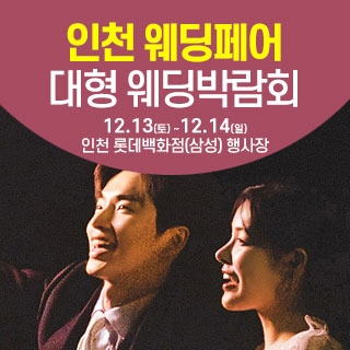 인천 웨딩크라우드 웨딩박람회