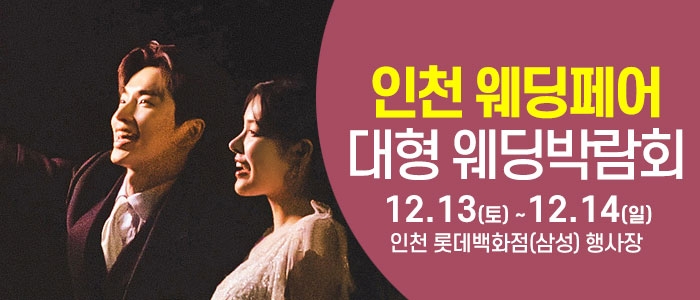 인천 웨딩크라우드 웨딩박람회