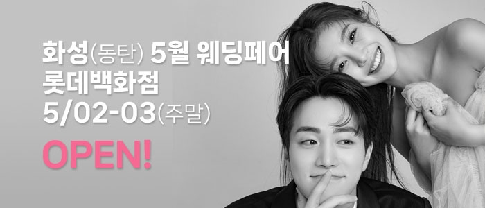 화성(동탄) 더셜리 웨딩박람회