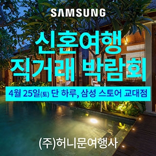 신혼여행 직거래 박람회